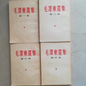 毛泽东选集（一至四卷）繁体竖排版