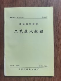 硫氰酸钠装置工艺技术规程
