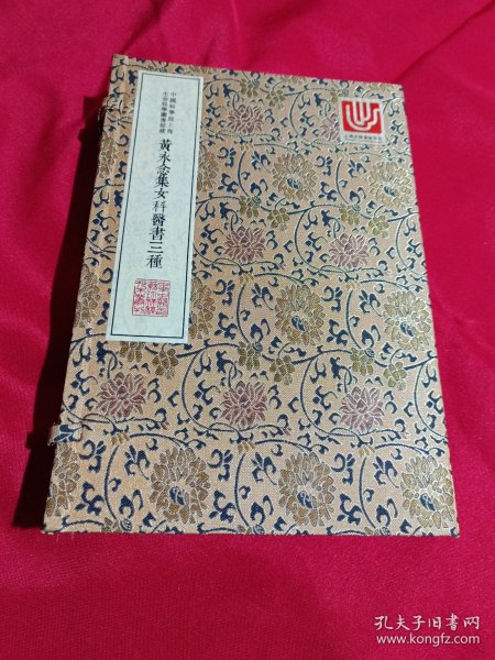 中华中医古籍珍稀稿钞本丛刊：黄永念集女科医书三种