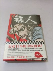 镖人4（轰动日本的中国漫画！）