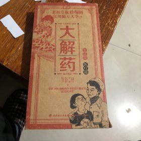 大解药