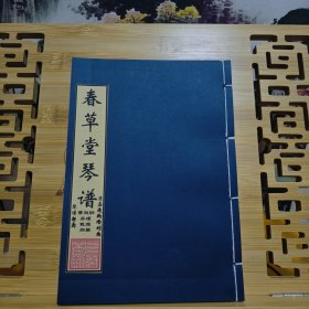现代影印 春草堂琴谱