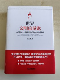 世界文明总量论 中国的文明崛起与国安法治原理