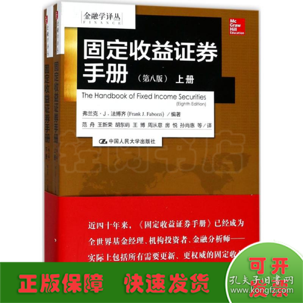 金融学译丛：固定收益证券手册（第八版 套装上下册）