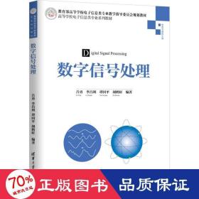 數(shù)字信號(hào)處理 大中專(zhuān)理科計(jì)算機(jī) 李昌利,呂勇 等
