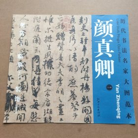 历代书法名家大图范本·颜真卿（1）：祭侄文稿