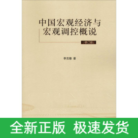 中國宏觀經(jīng)濟與宏觀調(diào)控概說(修訂版)