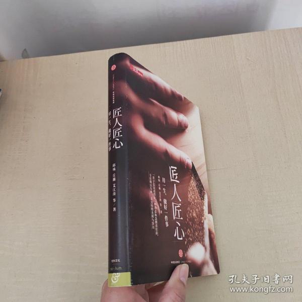 《匠人匠心：用一生，做好一件事》