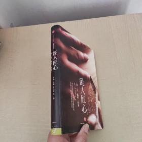 《匠人匠心：用一生，做好一件事》