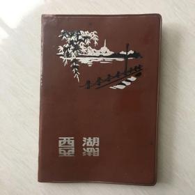 西湖日记本（奖给 1977年度先进生产（工作）者邱景云同志