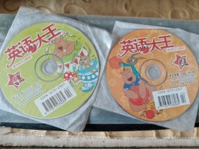 2DVD 英语大王2、4 光盘已测试过出售概不退换/仓碟33