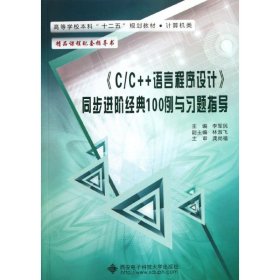 《C/C++語言程序設(shè)計》同步進(jìn)階經(jīng)典100例與習(xí)題指導(dǎo)