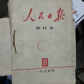 人民日报合订本 1975年8-12月5本合售