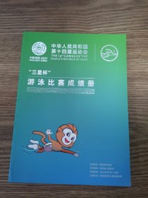 2021中华人民共和国第十四届运动会游泳比赛——成绩册