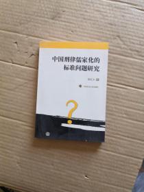 中国刑律儒家化的标准问题研究【签赠本】