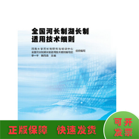 全国河长制湖长制适用技术细则