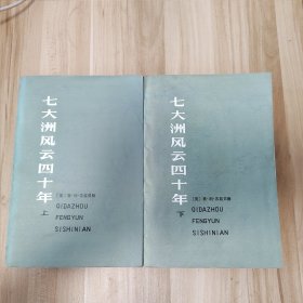 七大洲风云四十年（上、下）