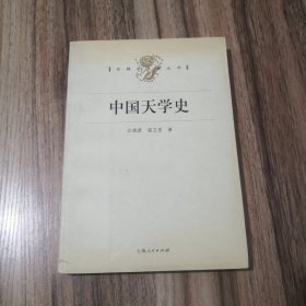 中国天学史