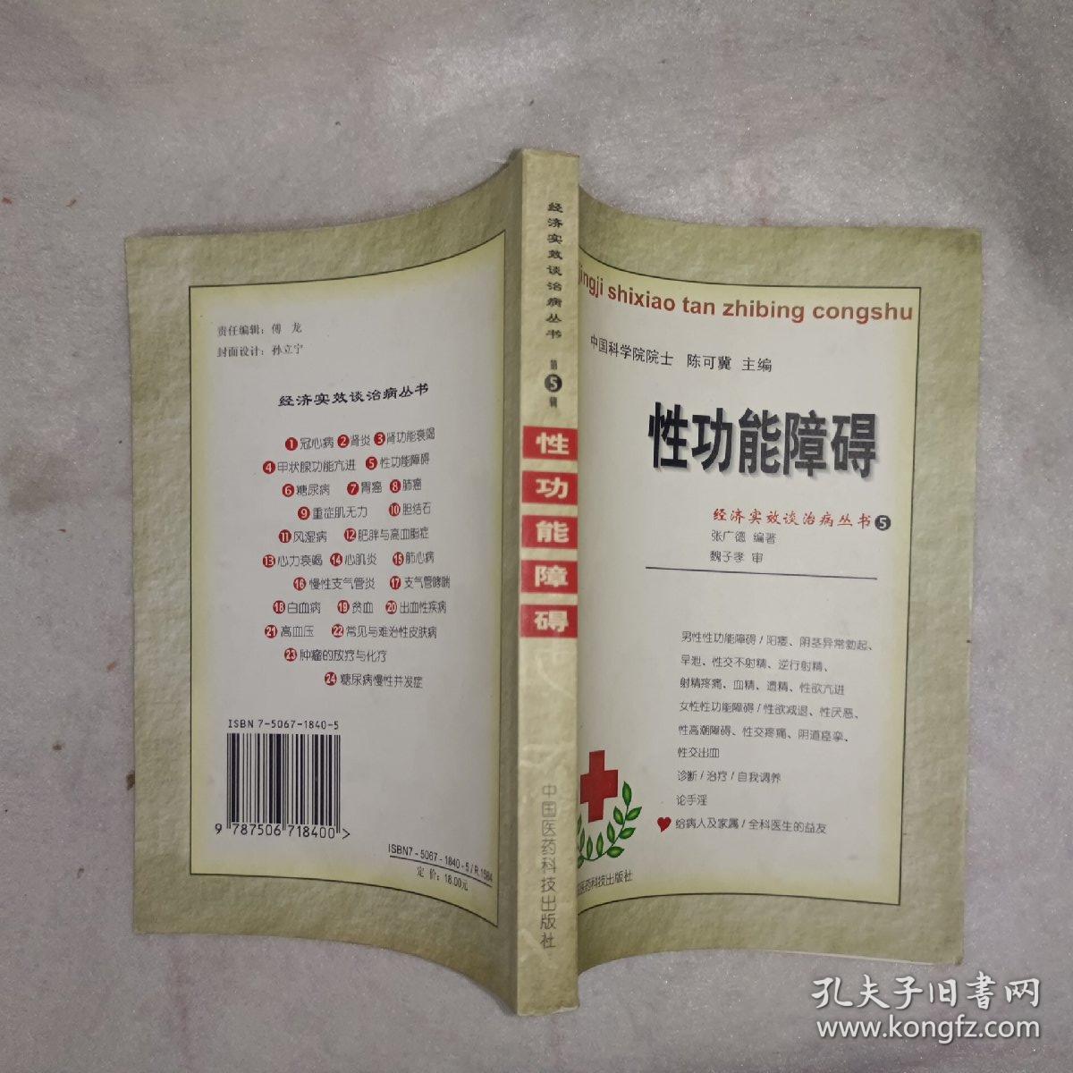 中医书籍《性功能障碍（多中药方）》小32开，详情见图！西4--2（11）