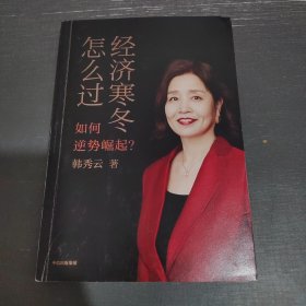 经济寒冬怎么过