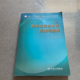 医学实验技术的原理与选择