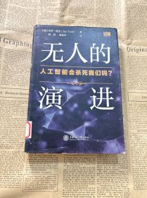 无人的演进人工智能会杀死我们吗？