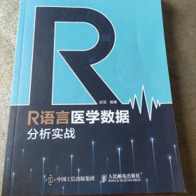 R语言医学数据分析实战