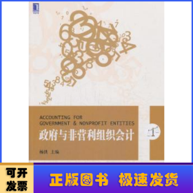 会计学专业新企业会计准则系列教材：政府与非营利组织会计