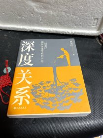 深度关系