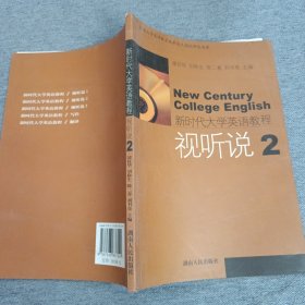 新時代大學(xué)英語教程：視聽說2
