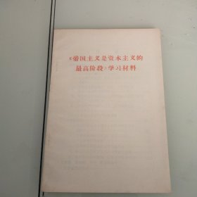 帝国主义是资本主义的最高阶段学习材料