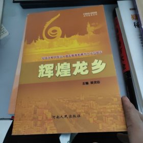 辉煌龙乡:纪念改革开放三十周年暨濮阳建市二十五周年