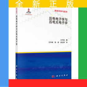 压电电子学与压电光电子学