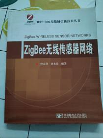 ZigBee无线传感器网络