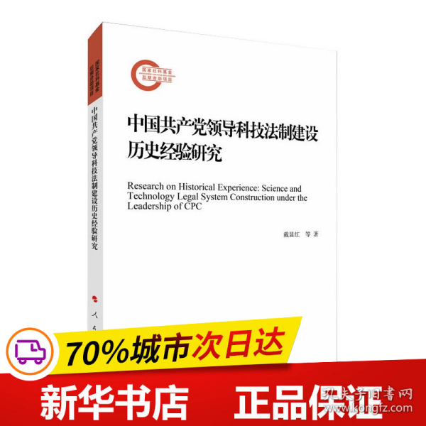 中国共产党领导科技法制建设历史经验研究