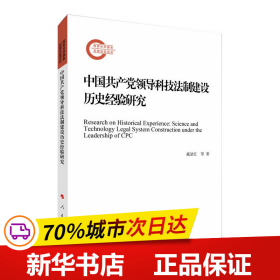 中国共产党领导科技法制建设历史经验研究