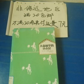 小木屋的故事1 大森林里的小木屋…全店单个地址订单合并不足20元非偏远地区另付七元运费。