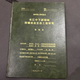 长江中下游滩地抑螺林业生态工程研究 论文