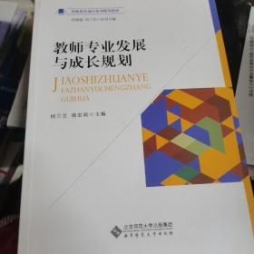 教师专业发展与成长规划/教师教育通识系列规划教材