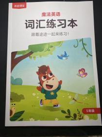 高途课堂：魔法英语词汇练习本 跟着途途一起练习  五年级 未使用