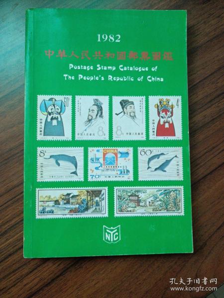 1982中华人民共和国邮票图鑑