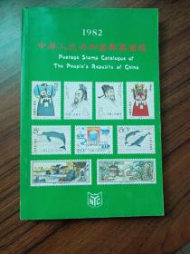 1982中华人民共和国邮票图鑑