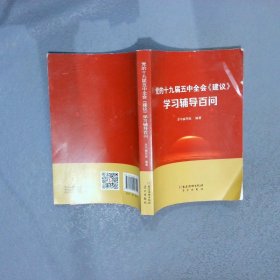 党的十九届五中全会《建议》学习辅导百问