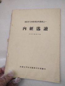 西医学习中医班参考教材之一内经选读