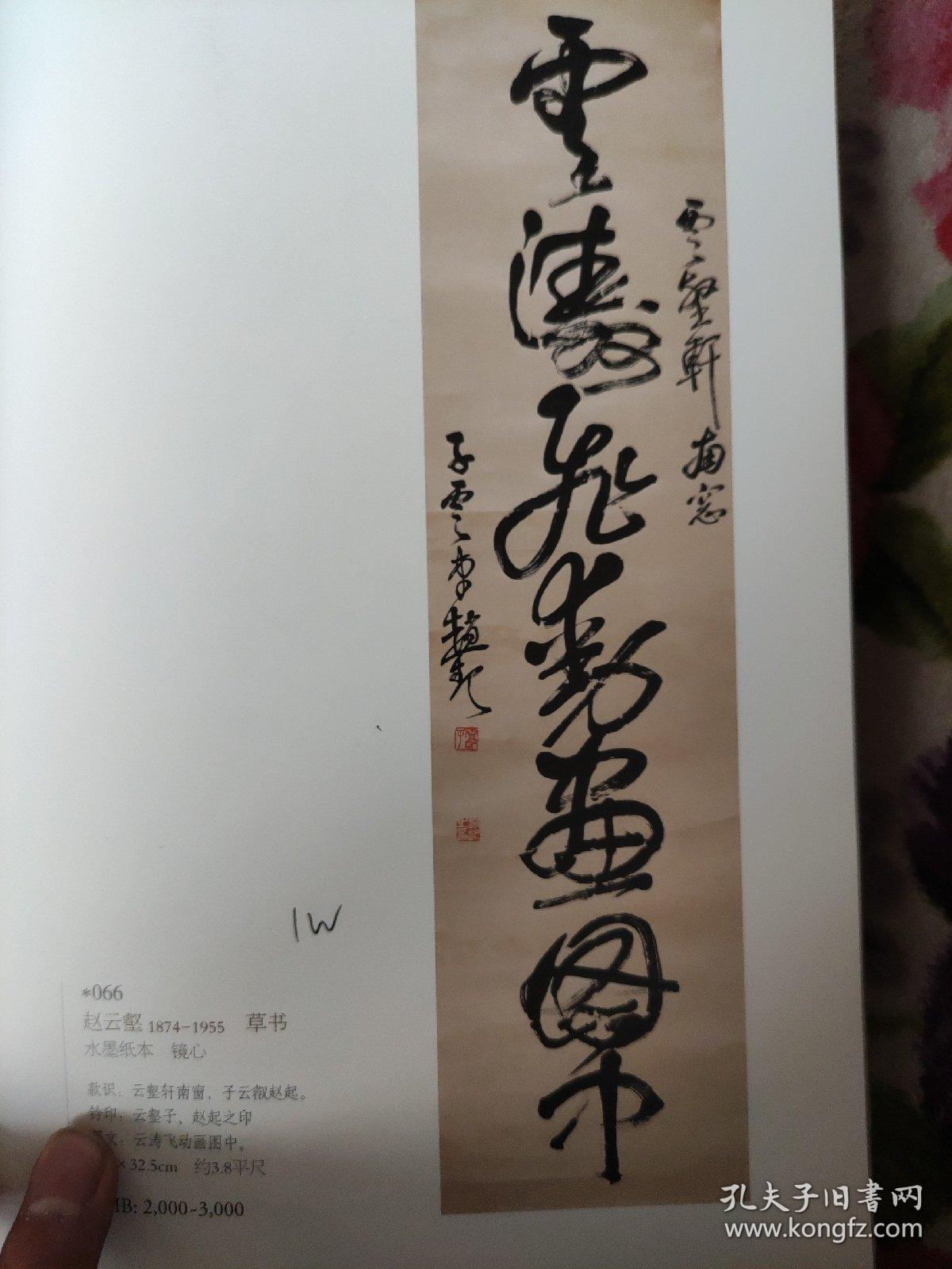 画页（散页印刷品）———书画——行书立轴【白雪石】。篆书立轴【张仃】。草书单幅【赵云壑】。行书张继诗【黄苗子】1550，