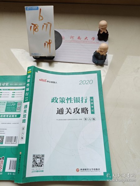 中公教育2020政策性银行招聘考试：通关攻略