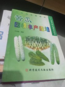 苦瓜四季豐產(chǎn)栽培