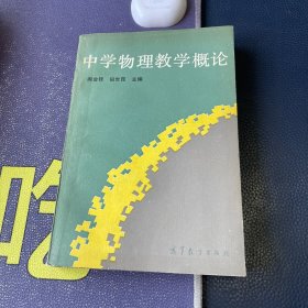 中学物理教学概论