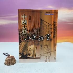 台湾文津出版社版 李盾《中國古代小說珍賞》（锁线胶订）