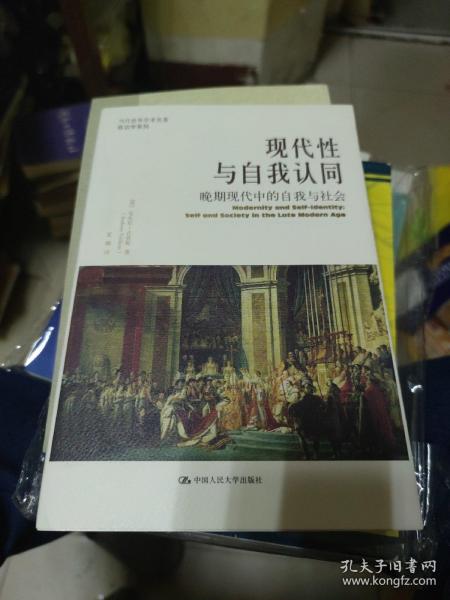 现代性与自我认同：晚期现代中的自我与社会